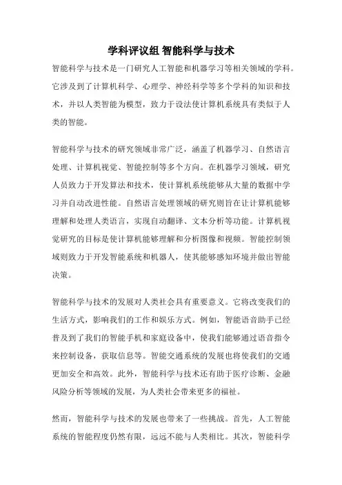 学科评议组 智能科学与技术