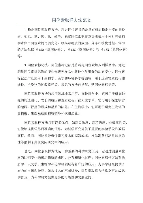 同位素取样方法范文