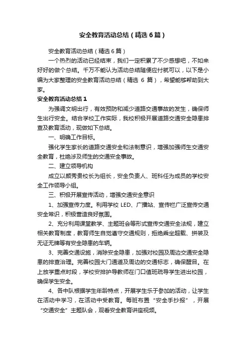 安全教育活动总结（精选6篇）