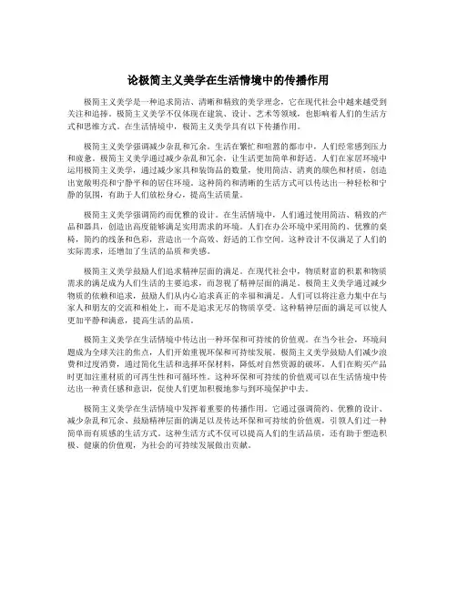 论极简主义美学在生活情境中的传播作用