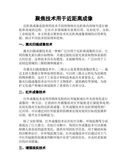 聚焦技术用于近距离成像