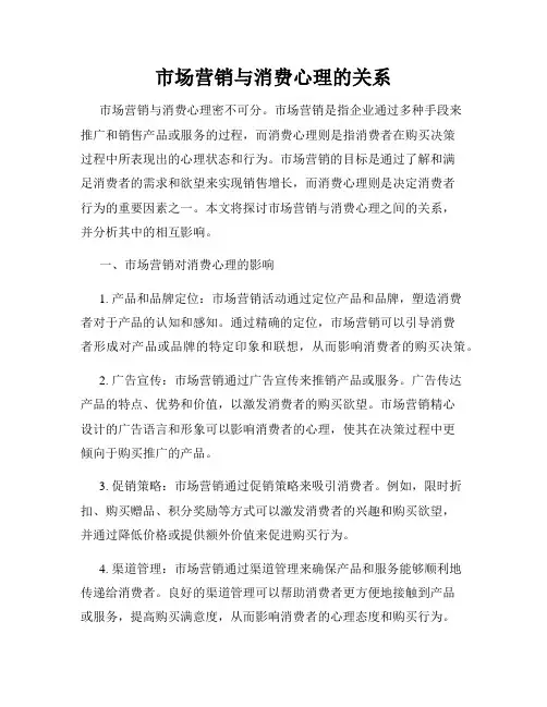 市场营销与消费心理的关系