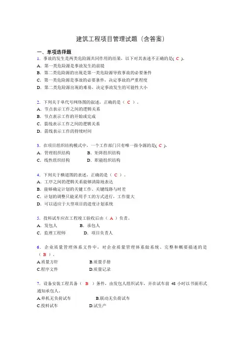 建筑工程项目管理历年真题及答案(精选)at