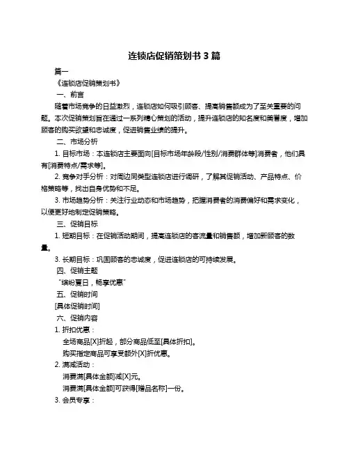 连锁店促销策划书3篇