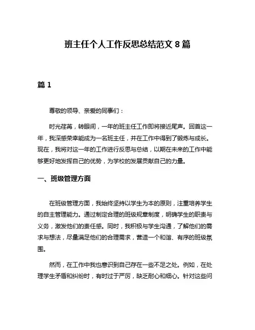 班主任个人工作反思总结范文8篇