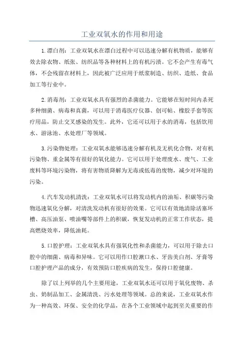 工业双氧水的作用和用途