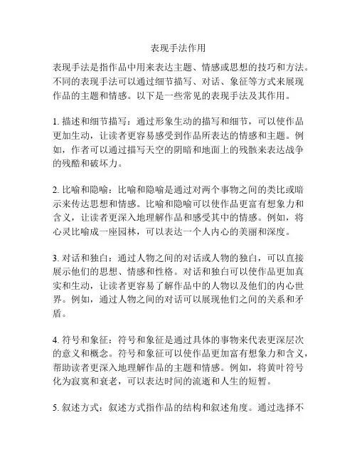 表现手法作用