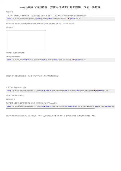 oracle实现行转列功能，并使用逗号进行隔开拼接，成为一条数据