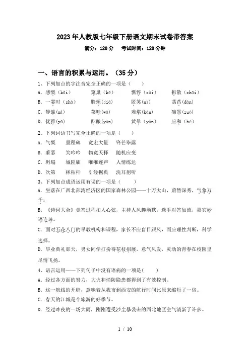 2023年人教版七年级下册语文期末试卷带答案