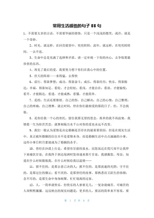 常用生活感悟的句子88句