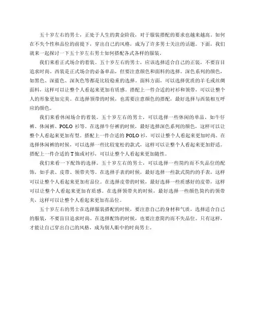五十左右的男士如何搭配各式各样的服装？