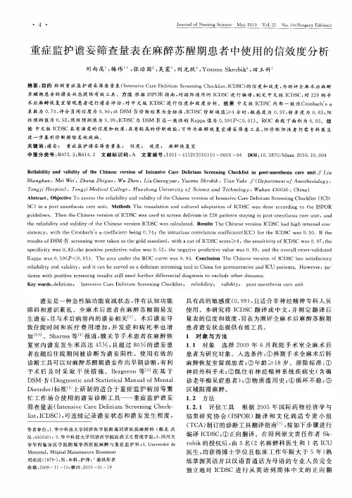 重症监护谵妄筛查量表在麻醉苏醒期患者中使用的信效度分析