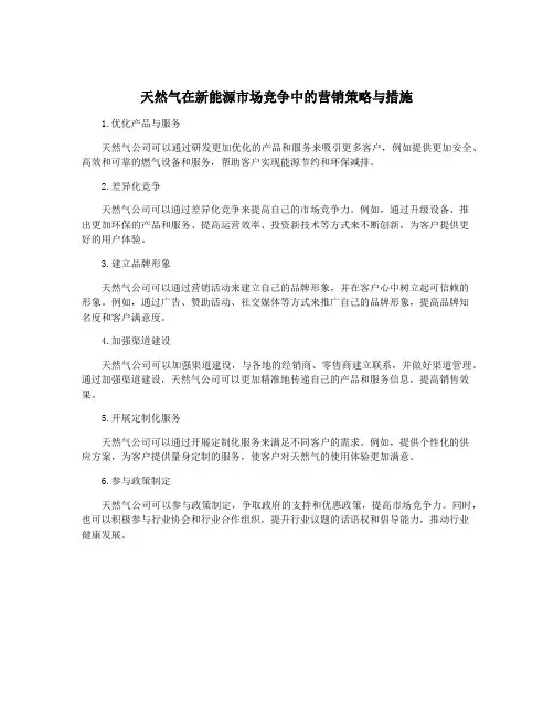 天然气在新能源市场竞争中的营销策略与措施