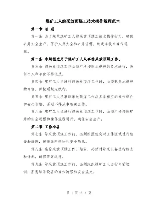 煤矿工人综采放顶煤工技术操作规程范本