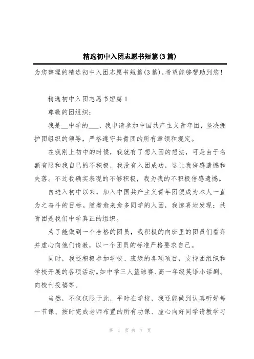 精选初中入团志愿书短篇(3篇)