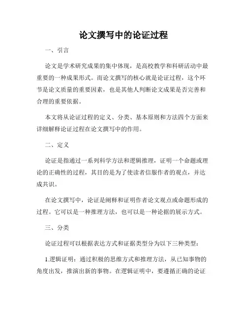 论文撰写中的论证过程