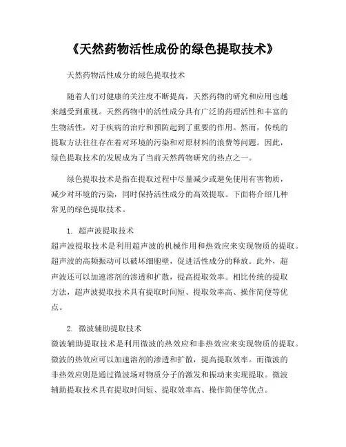 《天然药物活性成份的绿色提取技术》