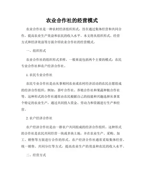 农业合作社的经营模式