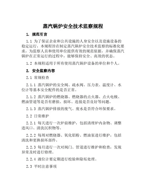 蒸汽锅炉安全技术监察规程