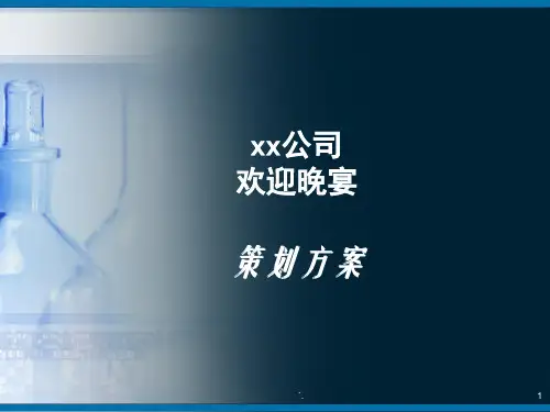 公司欢迎晚宴ppt课件