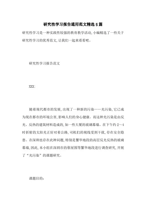 研究性学习报告通用范文精选5篇