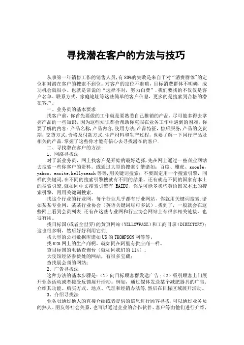 寻找潜在客户的方法与技巧