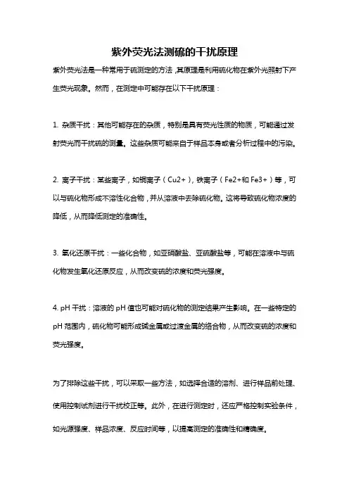紫外荧光法测硫的干扰原理