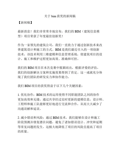 关于bim获奖的新闻稿