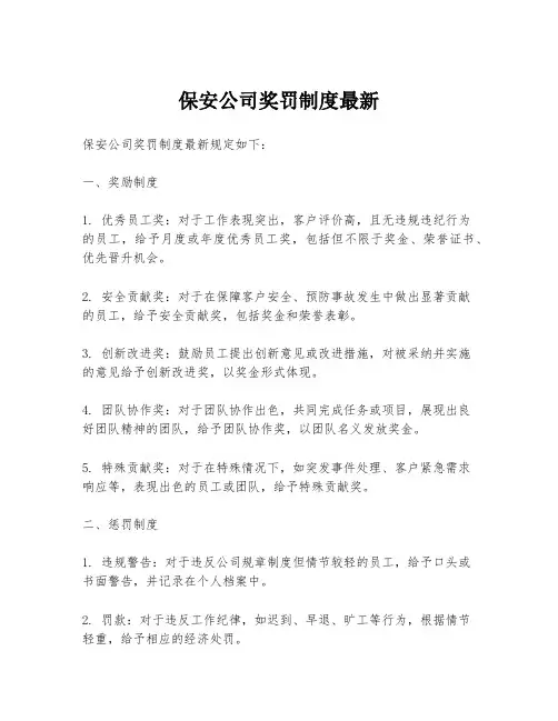保安公司奖罚制度最新