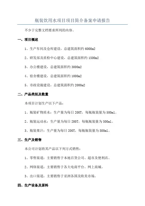 瓶装饮用水项目项目简介备案申请报告