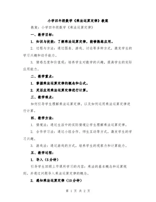 小学四年级数学《乘法运算定律》教案