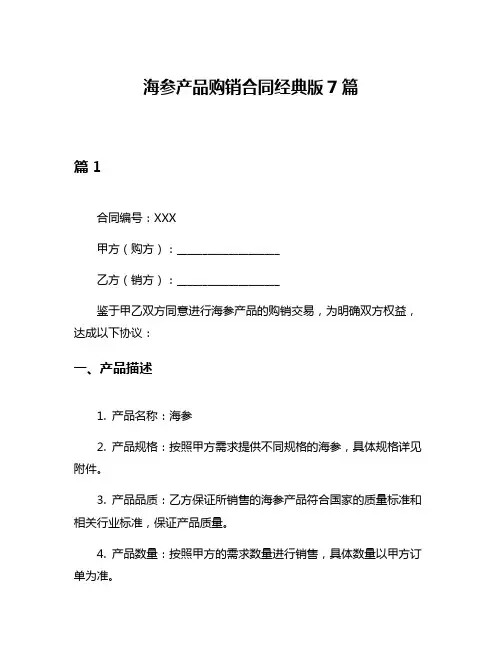 海参产品购销合同经典版7篇