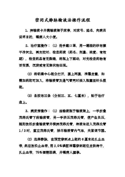 密闭式静脉输液法操作(流程)