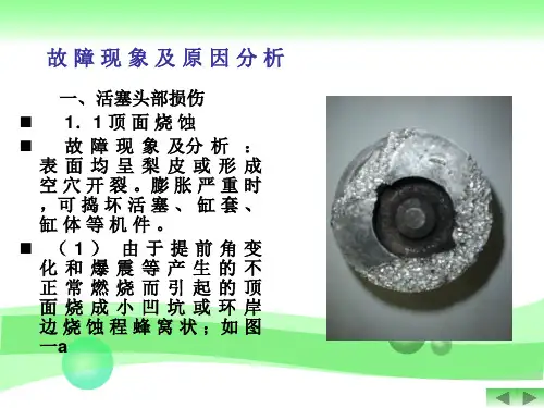 活塞故障现象及原因分析