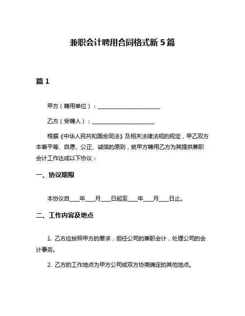 兼职会计聘用合同格式新5篇