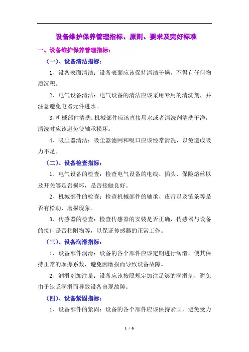 设备维护保养管理指标、原则、要求及完好标准