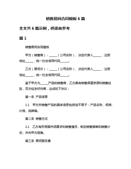 销售居间合同模板6篇