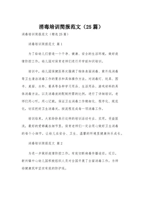 消毒培训简报范文(25篇)