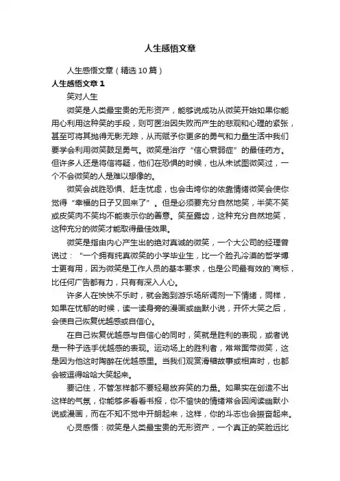 人生感悟文章（精选10篇）
