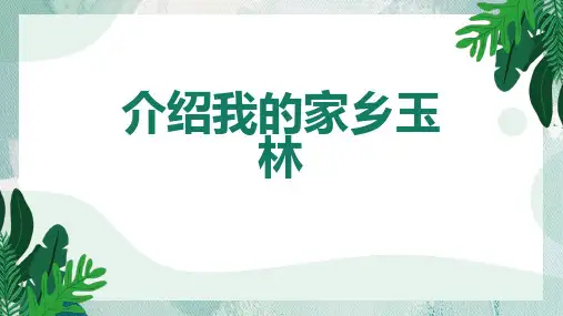 介绍我的家乡玉林