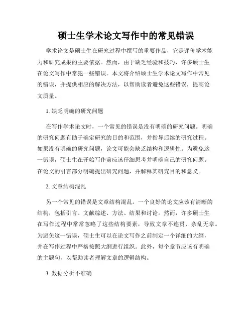 硕士生学术论文写作中的常见错误
