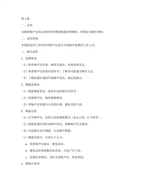 噪声仪标准操作规程(3篇)