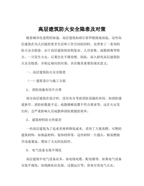 高层建筑防火安全隐患及对策