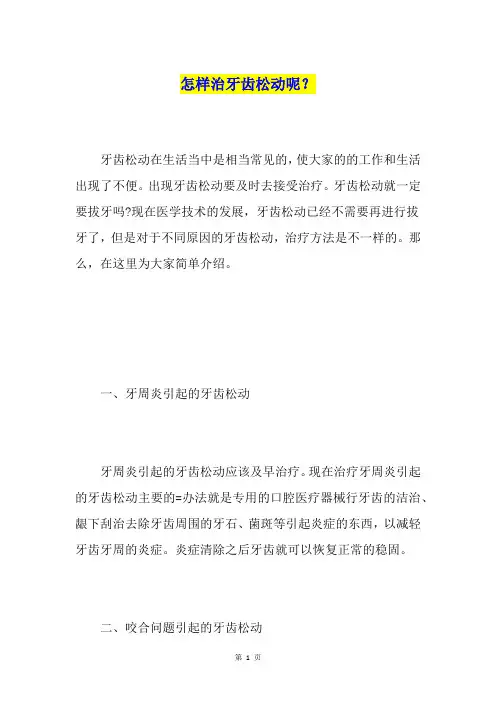 怎样治牙齿松动呢？