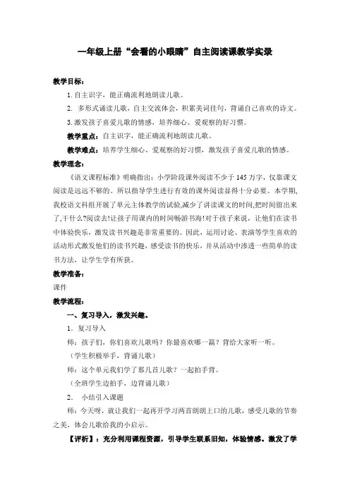 人教版小学语文第一册“会看的小眼睛”自主阅读课教学实录