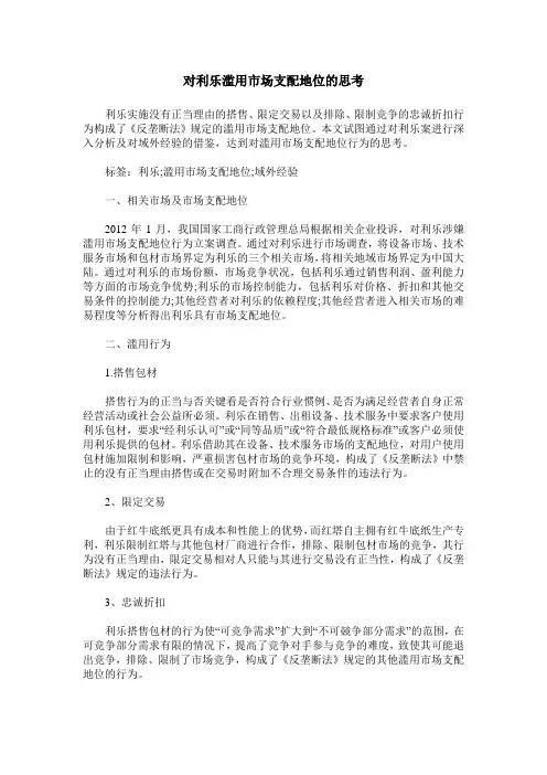对利乐滥用市场支配地位的思考