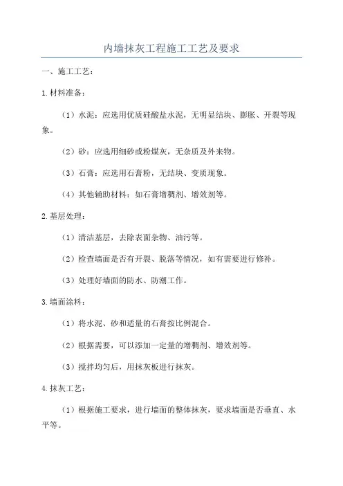 内墙抹灰工程施工工艺及要求