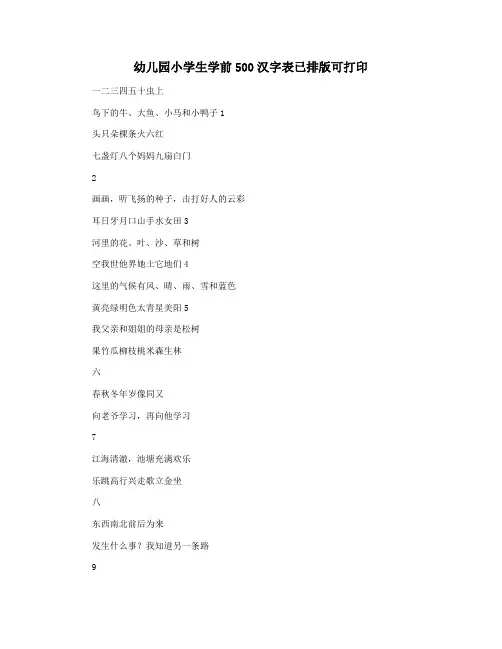 幼儿园小学生学前500汉字表已排版可打印