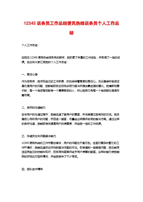 12345话务员工作总结便民热线话务员个人工作总结