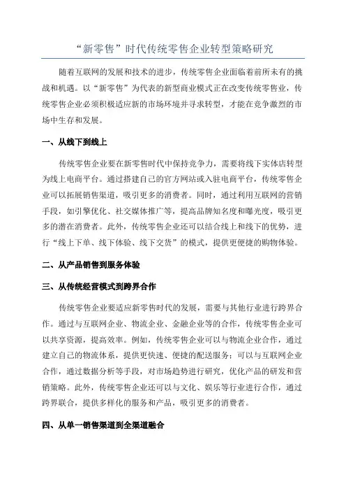 “新零售”时代传统零售企业转型策略研究